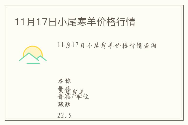 11月17日小尾寒羊價(jià)格行情