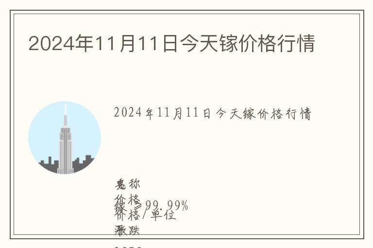 2024年11月11日今天鎵價(jià)格行情