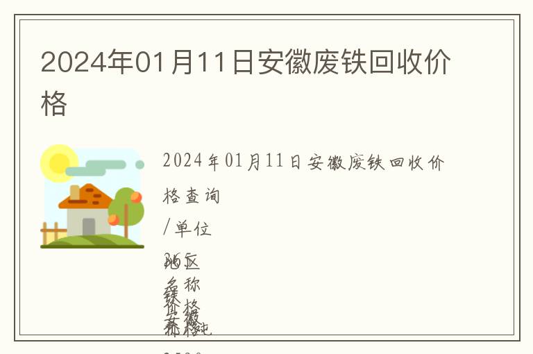 2024年01月11日安徽廢鐵回收價(jià)格