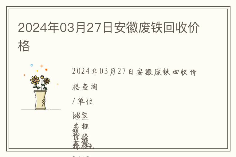 2024年03月27日安徽廢鐵回收價(jià)格