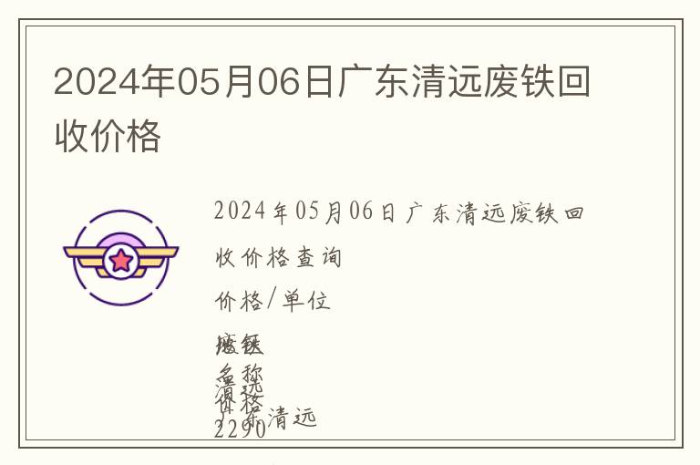 2024年05月06日廣東清遠(yuǎn)廢鐵回收價(jià)格