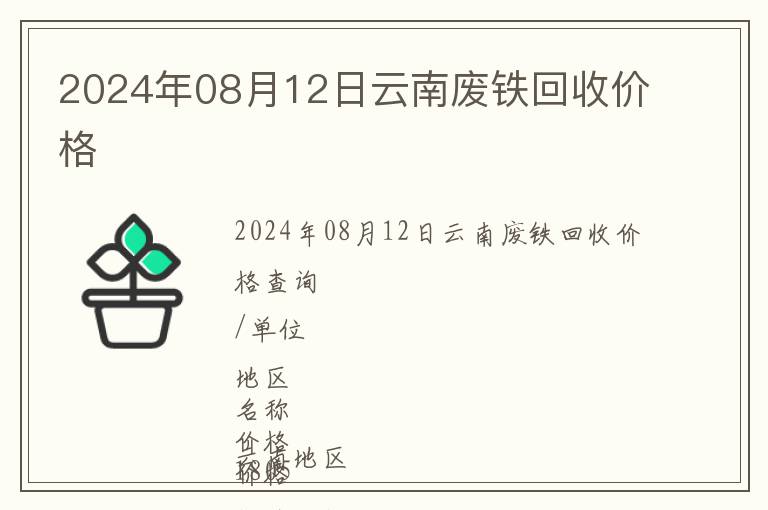 2024年08月12日云南廢鐵回收價(jià)格