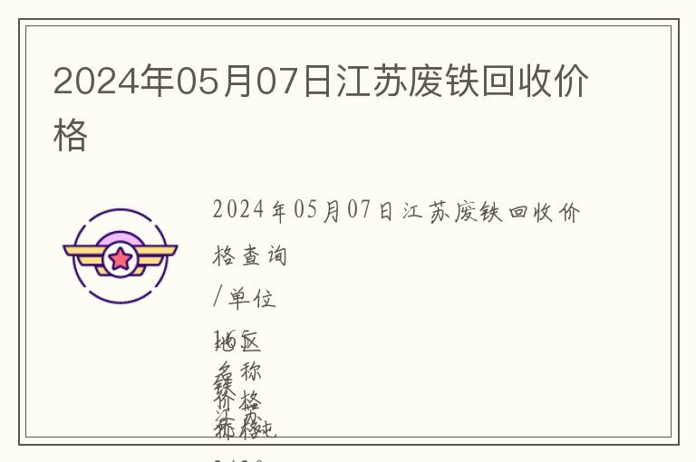 2024年05月07日江蘇廢鐵回收價格