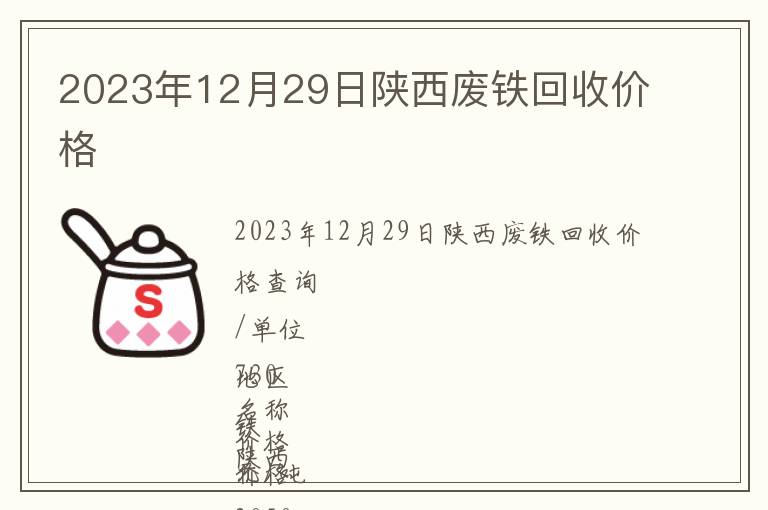 2023年12月29日陜西廢鐵回收價(jià)格