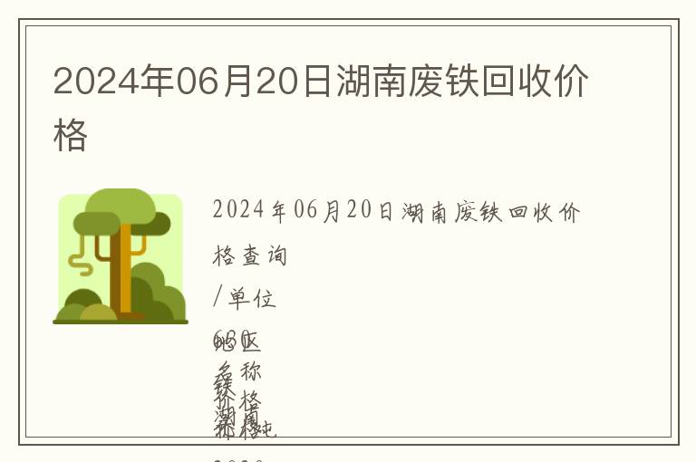 2024年06月20日湖南廢鐵回收價格