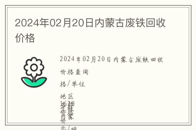 2024年02月20日內(nèi)蒙古廢鐵回收價(jià)格