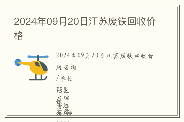 2024年09月20日江蘇廢鐵回收價(jià)格