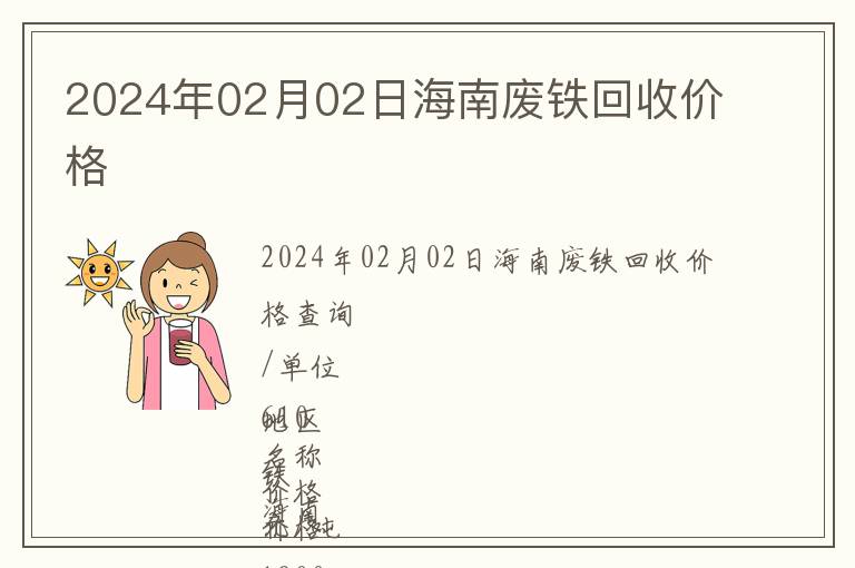 2024年02月02日海南廢鐵回收價格