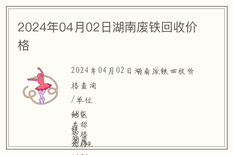 2024年04月02日湖南廢鐵回收價(jià)格