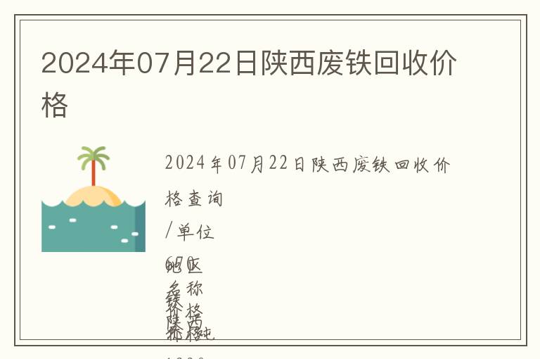 2024年07月22日陜西廢鐵回收價(jià)格
