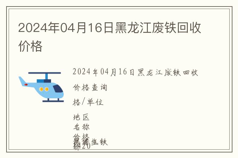 2024年04月16日黑龍江廢鐵回收價格