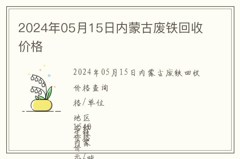 2024年05月15日內(nèi)蒙古廢鐵回收價格