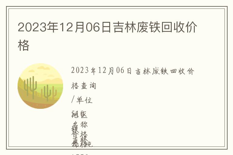 2023年12月06日吉林廢鐵回收價(jià)格