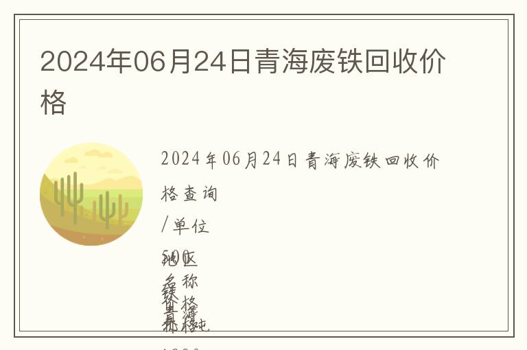 2024年06月24日青海廢鐵回收價格