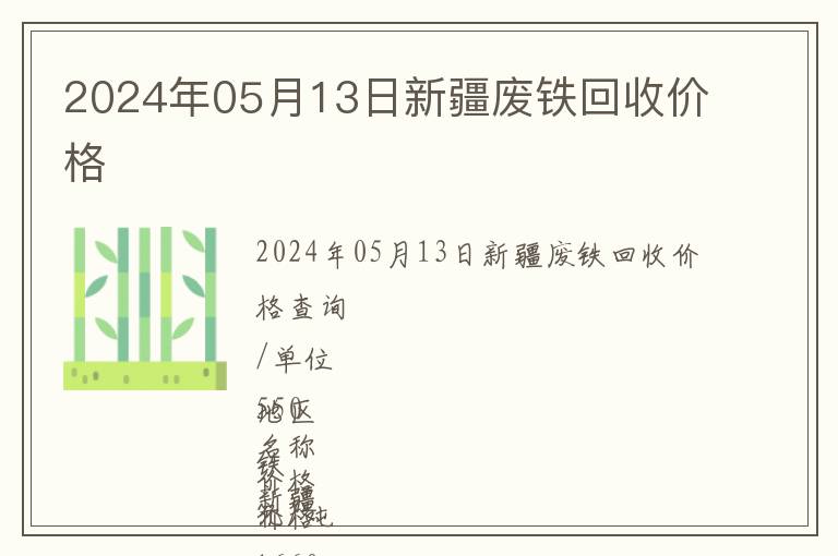 2024年05月13日新疆廢鐵回收價(jià)格