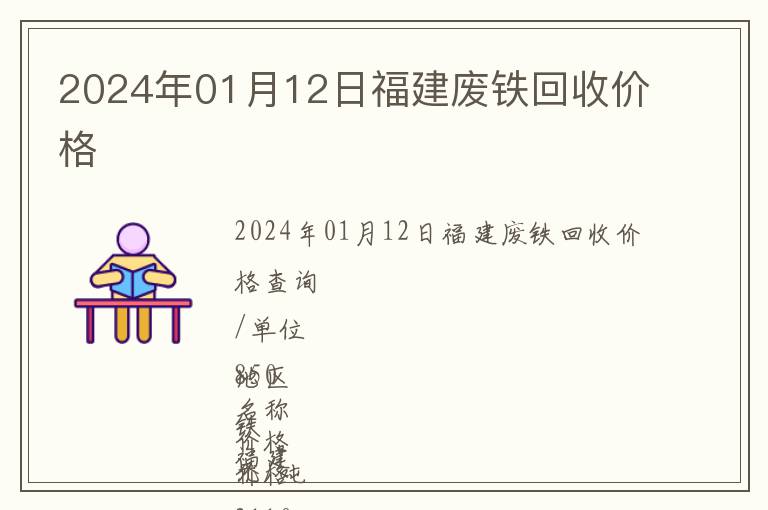 2024年01月12日福建廢鐵回收價(jià)格