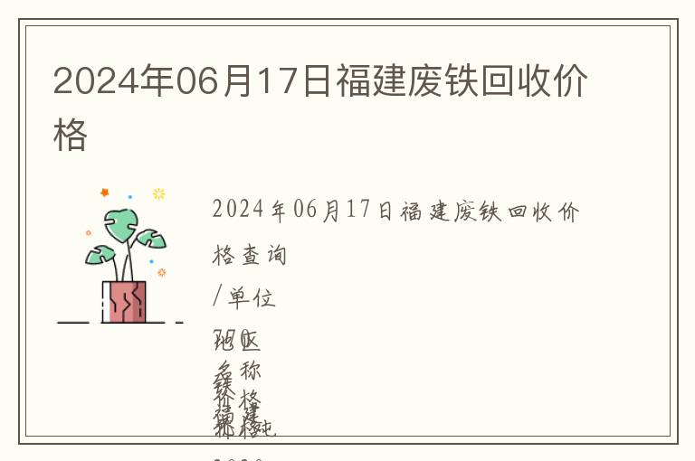 2024年06月17日福建廢鐵回收價(jià)格