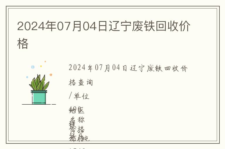 2024年07月04日遼寧廢鐵回收價(jià)格