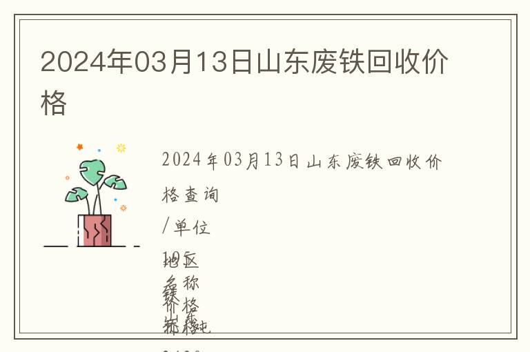 2024年03月13日山東廢鐵回收價(jià)格