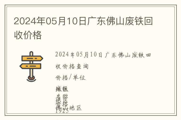 2024年05月10日廣東佛山廢鐵回收價格