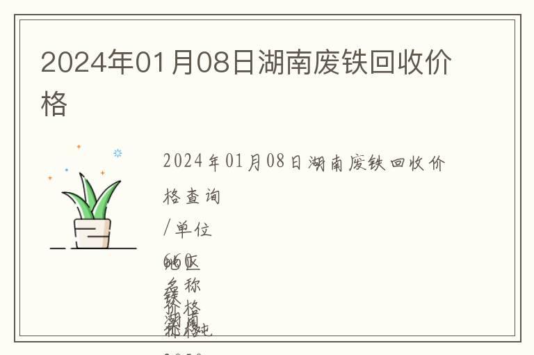 2024年01月08日湖南廢鐵回收價(jià)格