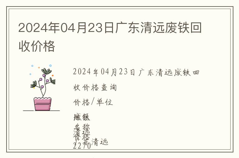 2024年04月23日廣東清遠(yuǎn)廢鐵回收價(jià)格