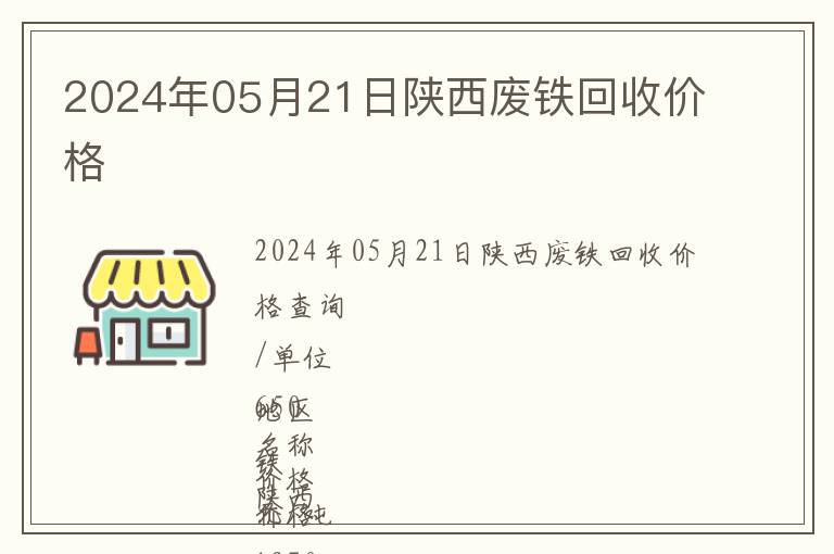 2024年05月21日陜西廢鐵回收價(jià)格