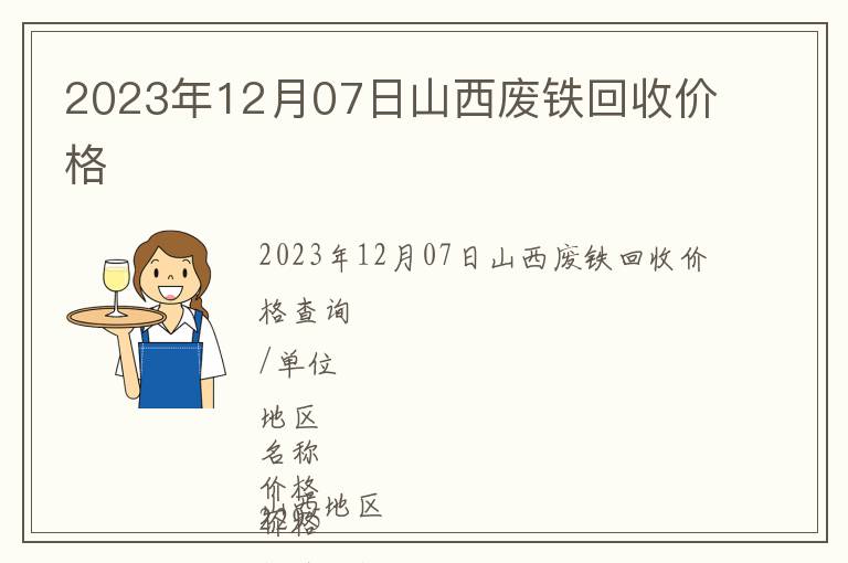 2023年12月07日山西廢鐵回收價(jià)格