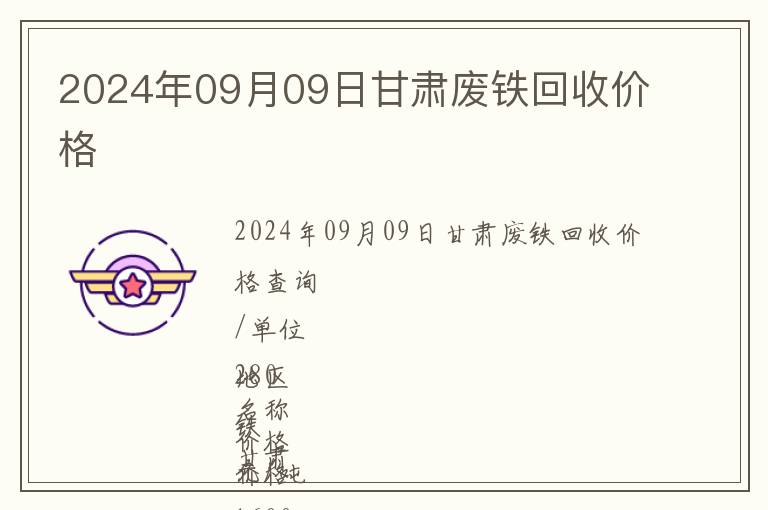 2024年09月09日甘肅廢鐵回收價格