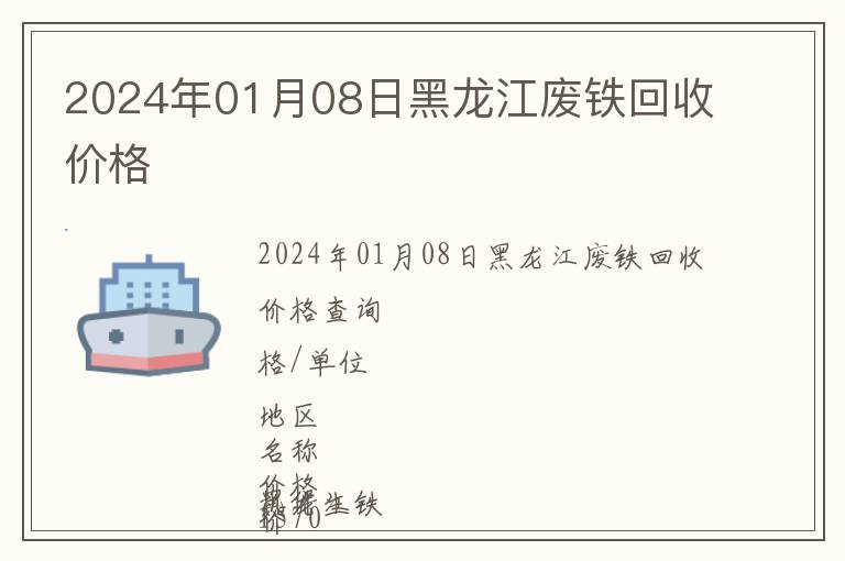 2024年01月08日黑龍江廢鐵回收價(jià)格