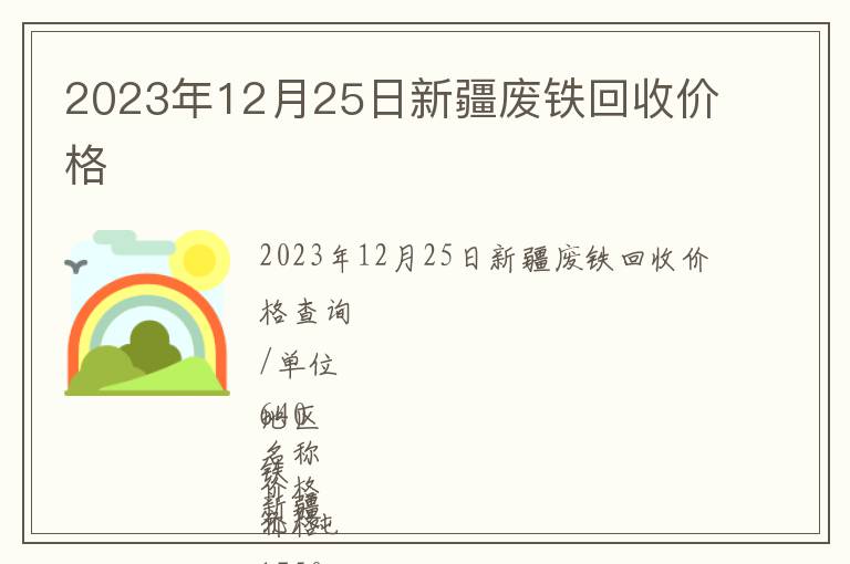 2023年12月25日新疆廢鐵回收價(jià)格
