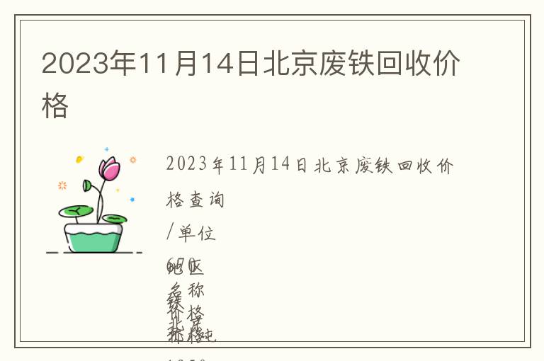 2023年11月14日北京廢鐵回收價(jià)格