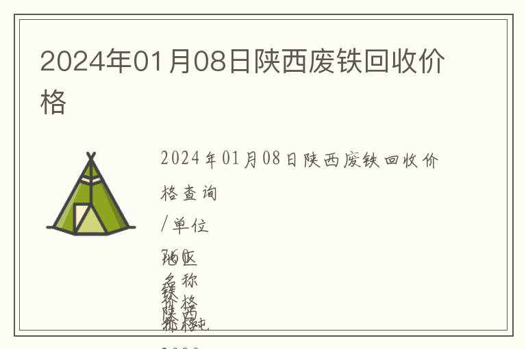 2024年01月08日陜西廢鐵回收價(jià)格