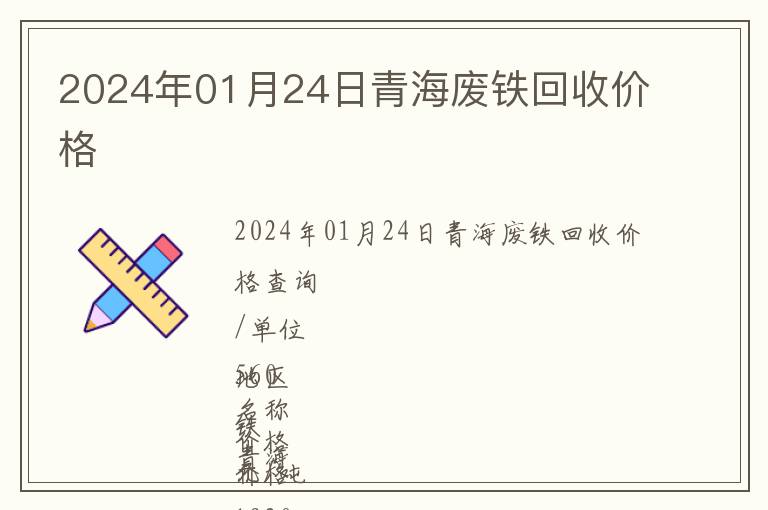 2024年01月24日青海廢鐵回收價(jià)格