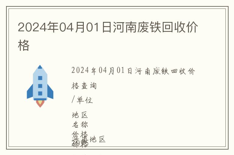 2024年04月01日河南廢鐵回收價(jià)格