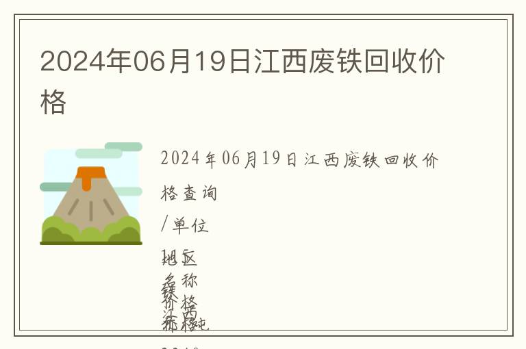 2024年06月19日江西廢鐵回收價(jià)格