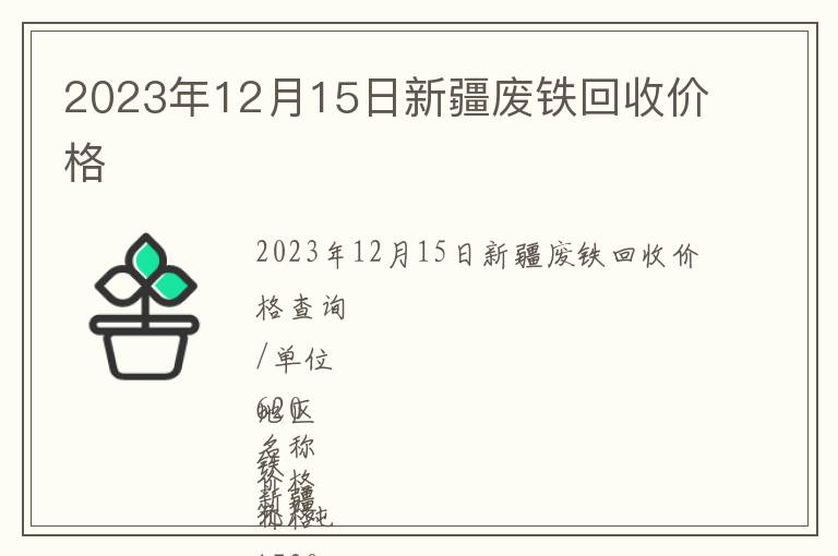 2023年12月15日新疆廢鐵回收價(jià)格