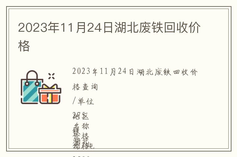 2023年11月24日湖北廢鐵回收價(jià)格