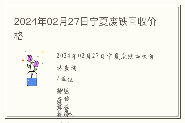 2024年02月27日寧夏廢鐵回收價(jià)格