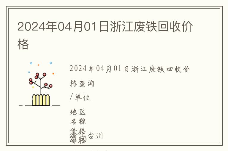 2024年04月01日浙江廢鐵回收價(jià)格