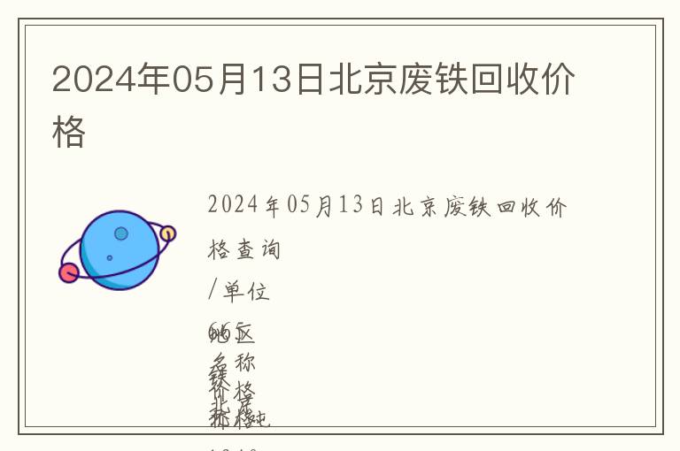 2024年05月13日北京廢鐵回收價(jià)格