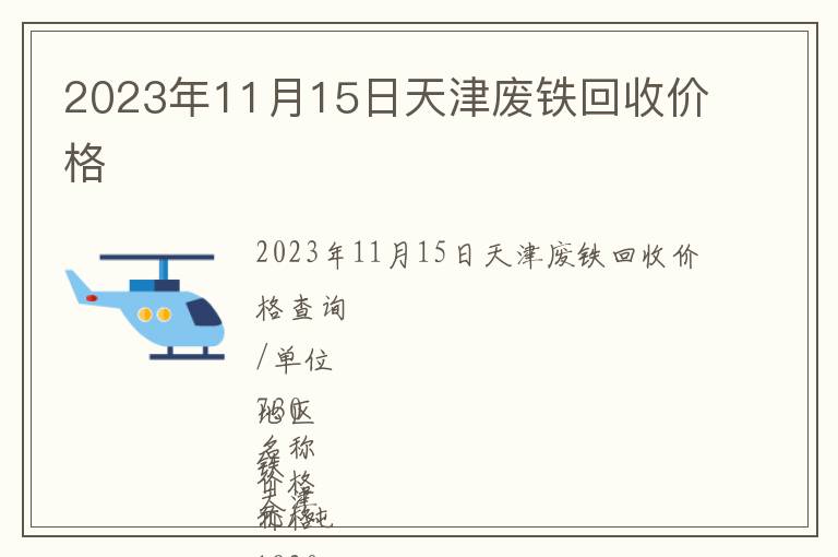 2023年11月15日天津廢鐵回收價(jià)格