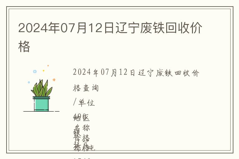 2024年07月12日遼寧廢鐵回收價(jià)格