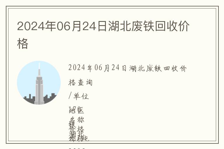 2024年06月24日湖北廢鐵回收價格