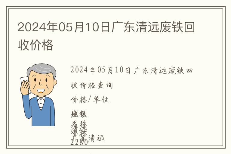 2024年05月10日廣東清遠廢鐵回收價格