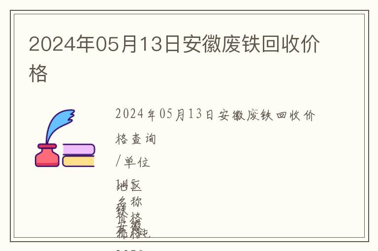 2024年05月13日安徽廢鐵回收價(jià)格