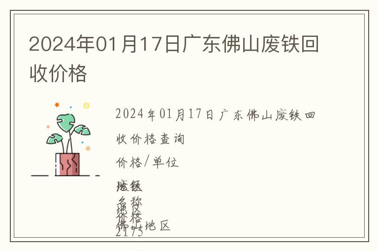 2024年01月17日廣東佛山廢鐵回收價(jià)格