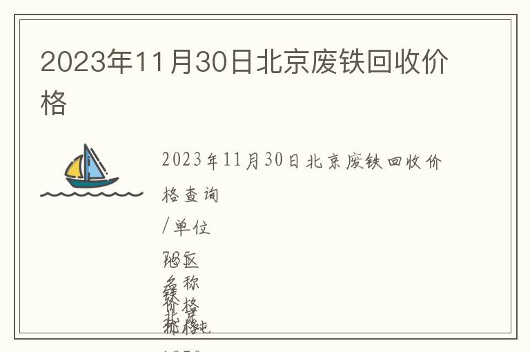 2023年11月30日北京廢鐵回收價(jià)格