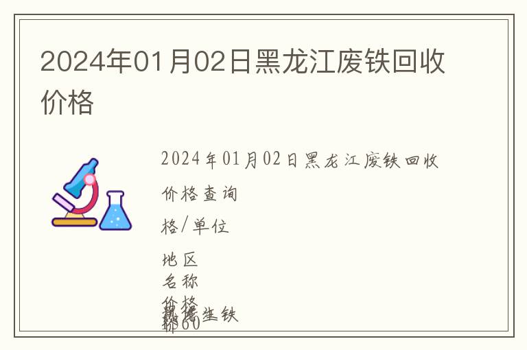 2024年01月02日黑龍江廢鐵回收價格