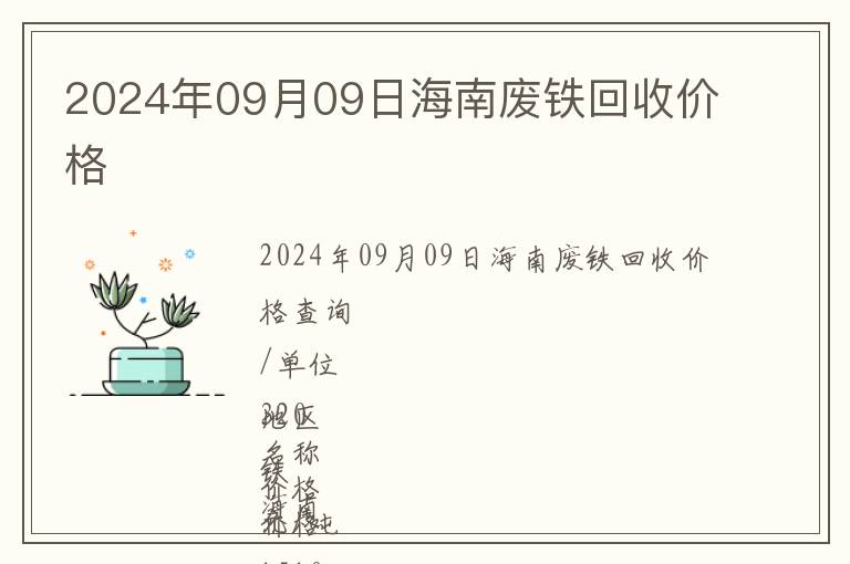 2024年09月09日海南廢鐵回收價(jià)格